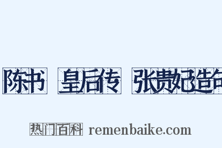 陈书·皇后传·张贵妃造句是什么意思的图片